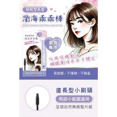 舒妃型色家 瀏海乖乖棒, 1個, 瀏海乖乖棒8g