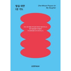 딸을 위한 1분 기도, 생명의말씀사