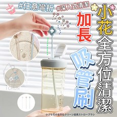 小花全方位清潔加長吸管刷, 1個, 小花全方位清潔加長吸管刷(單入販售)