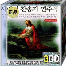CD 3장 음반 사랑의 찬송가 연주곡 나의기쁨소망되시며 샘물과같은보혈은 사랑 죄짐맡은우리구주