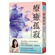 【天下雜誌】療癒孤寂:30堂課學會接住自己，建立內在安全感，成為能與他人連結的完整自我