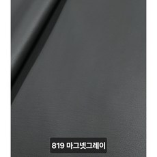 국내산 친환경 PVC난연 인조가죽 레자원단 합성피혁 소파/의자 카바용, 819 마그넷그레이
