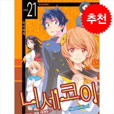 니세코이 21, [만화] 니세코이