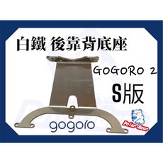 GOGORO2 S版 後靠背饅頭組 304白鐵後靠背 機車後靠墊, 白鐵底座(不附螺絲)