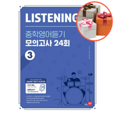 Listening Q 중학영어듣기 모의고사 24회 3, 영어영역