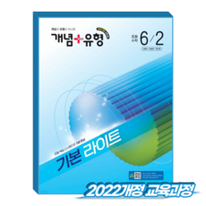 개념플러스유형 초6-2 기본 라이트 (2022개정 교육과정)