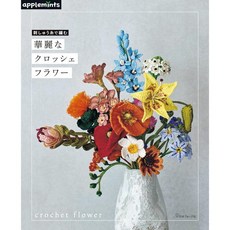 applemints 刺しゅう糸で編む 華麗なクロッシェフラワー 編織書 日本ヴォーグ社 72189, 1個