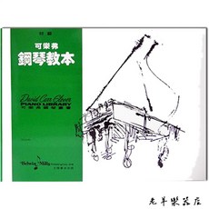 老羊樂器店 可樂弗初級鋼琴教本G1 鋼琴初學課本教材 全音出版社