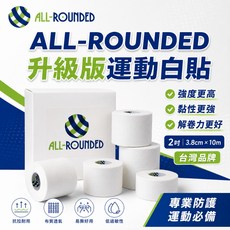 ALL-ROUNDED 升級版運動白貼 台灣品牌, 1個, 皮膚膜（白貼打底用）