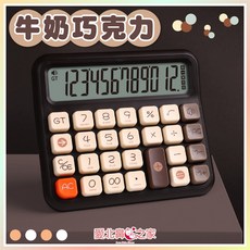 愛北鼻 多巴胺按鍵計算機, 1個, 牛奶巧克力橫式計算機