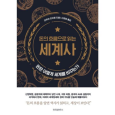 [위즈덤하우스] [가을책방] 돈의 흐름으로 읽는 세계사 -, 상세 설명 참조, 상세 설명 참조