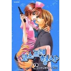 코스프레 형사 2, 삼양출판사