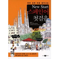 한번 보면 바로 생각나는New Start(뉴스타트) 스페인어 첫걸음, 삼지사, 없음