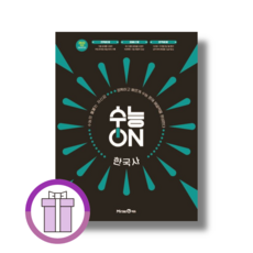 수능ON 한국사 (2026) : 2028수능대비 (바로배송), 고등학교 3학년, 역사