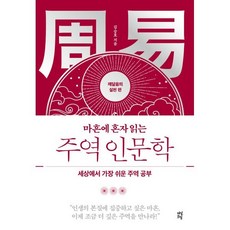 마흔에 혼자 읽는 주역 인문학 (깨달음의 실천 편) : 세상에서 가장 쉬운 주역 공부, 다산초당