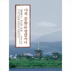 나의 문화유산답사기 일본편 2 아스카 나라 + 미니수첩 증정, 유홍준