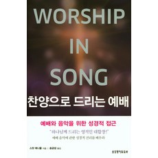 以讚美獻上的敬拜：為敬拜與音樂的聖經性探討, 生命的話語社