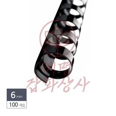 혜명잡화상사 제본용 플라스틱링 6mm 100개입 검정 스프링 책스프링 팜플렛 소모품 제본소모품