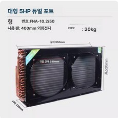 공냉식 냉동고 냉각기 에어컨 제빙기 냉동 냉장 부품, 5 HP 대형 이중 910x200x530 mm, 기본 색상