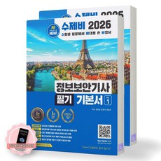 [지구돋이 책갈피 증정] 2026 정보보안기사 필기 기본서 (전2권) 수제비출판사, 제본안함