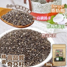 精選高品質奇亞籽 300g 高纖Omega-3植物蛋白 豐富鈣質 輕食飽足感, 1個