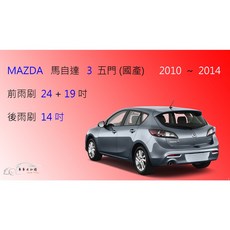 車車共和國 MAZDA 3 馬自達 3 馬3 (國產2010-2014) 矽膠雨刷 軟骨雨刷組，後雨刷及雨刷錠可選購, 後雨刷(14) 1支,A級橡膠