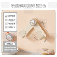 川島屋 吸盤旋轉鍋蓋架 壁掛式免打孔鍋蓋收納架 可調式廚房置物架, 1個, 優質ABS【奶白色】, 奶白色