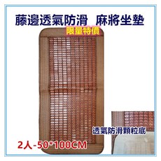 佳冠 50*100公分雙人藤邊麻將坐墊 碳化孟宗竹涼蓆 透氣涼爽, 50*100-2人