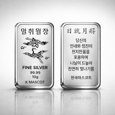 2026 축하 선물 [일취월장] 10g 실버바 99.99% Fine Silver [캡슐 포장 보증서/패키지] 행운을 상징하는 마스코트 시리즈