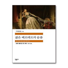 젊은 베르테르의 슬픔, 민음사