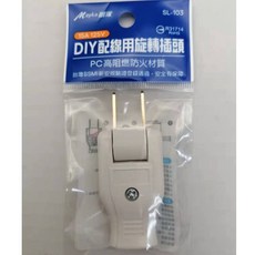 Mayka明家 SL-102 /SL-103 DIY配線用旋轉插頭15A 125V, 1個, SL-103