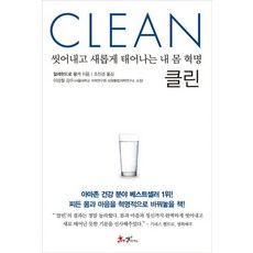 클린:씻어내고 새롭게 태어나는 내 몸 혁명, 쌤앤파커스, <알레한드로 융거> 저/<조진경> 역