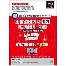 2026 소방설비기사 필기 기출문제 - 기계편 : 평생 무료 동영상과 함께하는 자격증 시험 대비 책, 세진북스