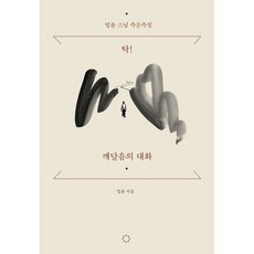 탁! 깨달음의 대화 / 법륜 / 정토출판 (종교 서적 베스트셀러)