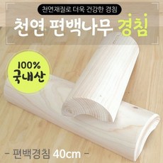 원목경침 천연편백나무 경침 나무베개 경침40cm 베개, 편백-천연나무