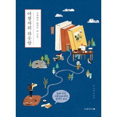 여행자의 하룻밤:서재에서 방까지 네 시간, 남해의봄날