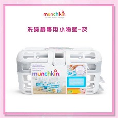 益嬰房 MUNCHKIN 滿趣健 洗碗機專用小物籃(灰) 可容納寬口徑奶瓶、奶嘴、吸管, 灰