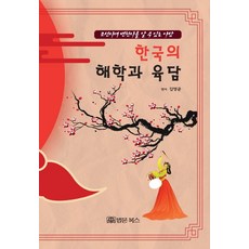 한국의 해학과 육담:조선시대 변천사를 알 수 있는 야담, 법문북스, 김영균