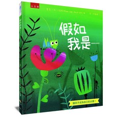 小五南 假如我是……(精) 兒童繪本，讓孩子成為自己的太陽！肯定自己，自我成長，天生我材必有用
