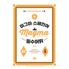 마그마 스페인어 필수 어휘:표현을 확장하고 폭발시키는, 문예림, 없음null