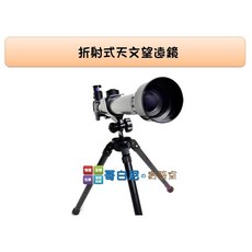 哥白尼的實驗室 高清折射式天文望遠鏡 (20X.30X.40X) - 天體觀察 星象研究 月相盈虧 地球科學, 1個