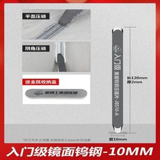 下殺價 美縫鎢鋼壓縫工具 壓縫片瓷磚地磚美縫專業施工工具 陰陽角壓縫神器, 1個, 入門級10MM鏡面鎢鋼【陰角+平面】