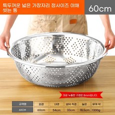 스텐 양푼이 믹싱 세척 세척용기 원형 70cm 밧드 특대형 타공, U. 특대두께 넓은 챙 풀사이즈 야채 싱크대 60cm