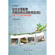 自來水管配管丙級技術士技能檢定(四) 試題305及306解析, 單本