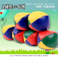 어린이집 유치원 가족행사 회사워크샵 야유회 신발던지기 과녁판 놀이 게임, 저글링공(5cm), 1세트