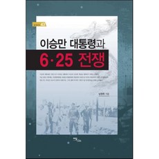 이승만 대통령과 6 25 전쟁, 이담북스, 남정옥 저
