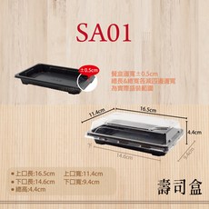 黑色壽司餐盒 (共9款) 輕食/便當/外帶免洗餐盒 一次性塑膠餐盒 (箱購), 1個, SA01(500組底+蓋)-箱