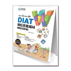 자바따 DIAT 워드프로세서 NEO 2016 (스탠드형) / 해람북스
