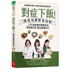 天下生活 對症下飯！癌症治療飲食攻略：130道快速料理提案，營養師專業審訂，張鳳書經驗分享，為癌友加油打氣, 黃孟娟、朱昱、張鳳書