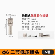 無品牌 Φ6Φ8霧化噴嘴 低壓細霧降溫加溼除塵養殖消毒除臭噴頭, 6mm二節噴頭6號,10個